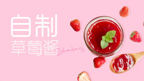 【味觉颜习所】自制草莓酱,又是没做完先吃完草莓系列!